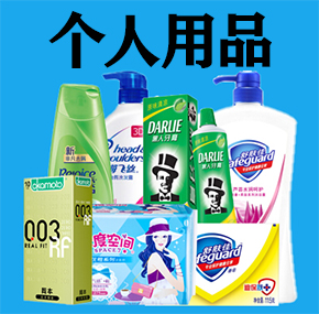个人用品