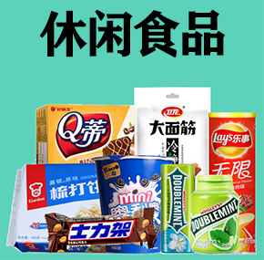 休闲食品