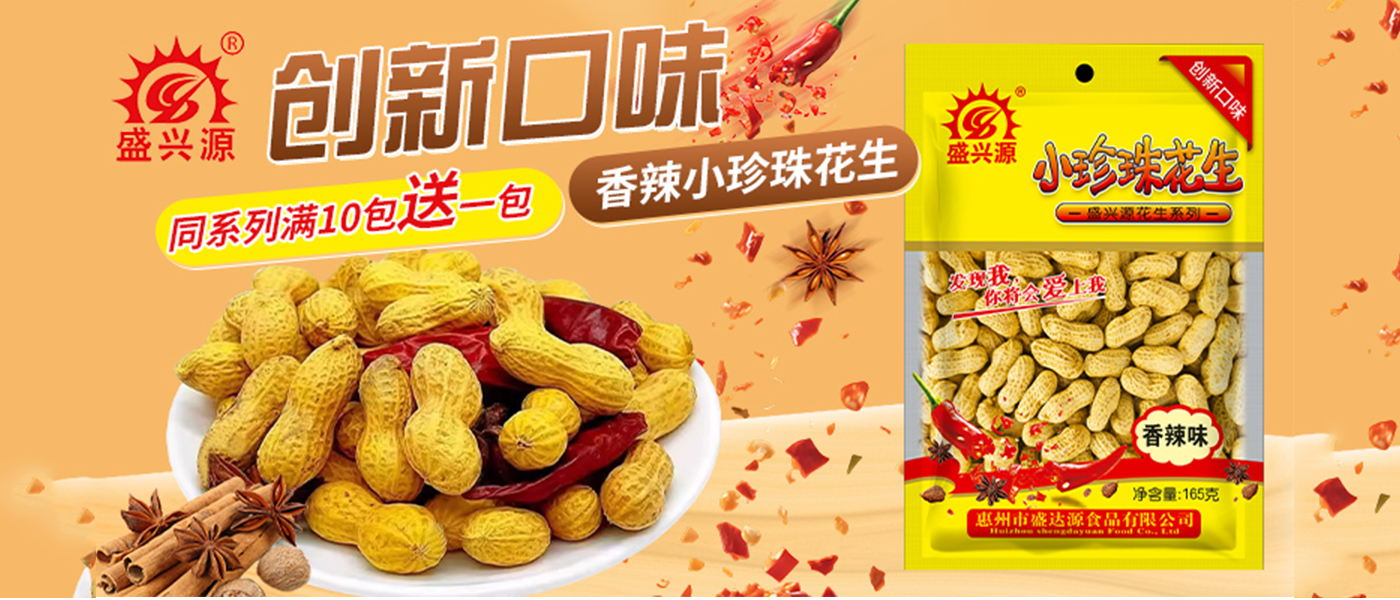 盛兴源花生送