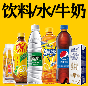 饮料水牛奶
