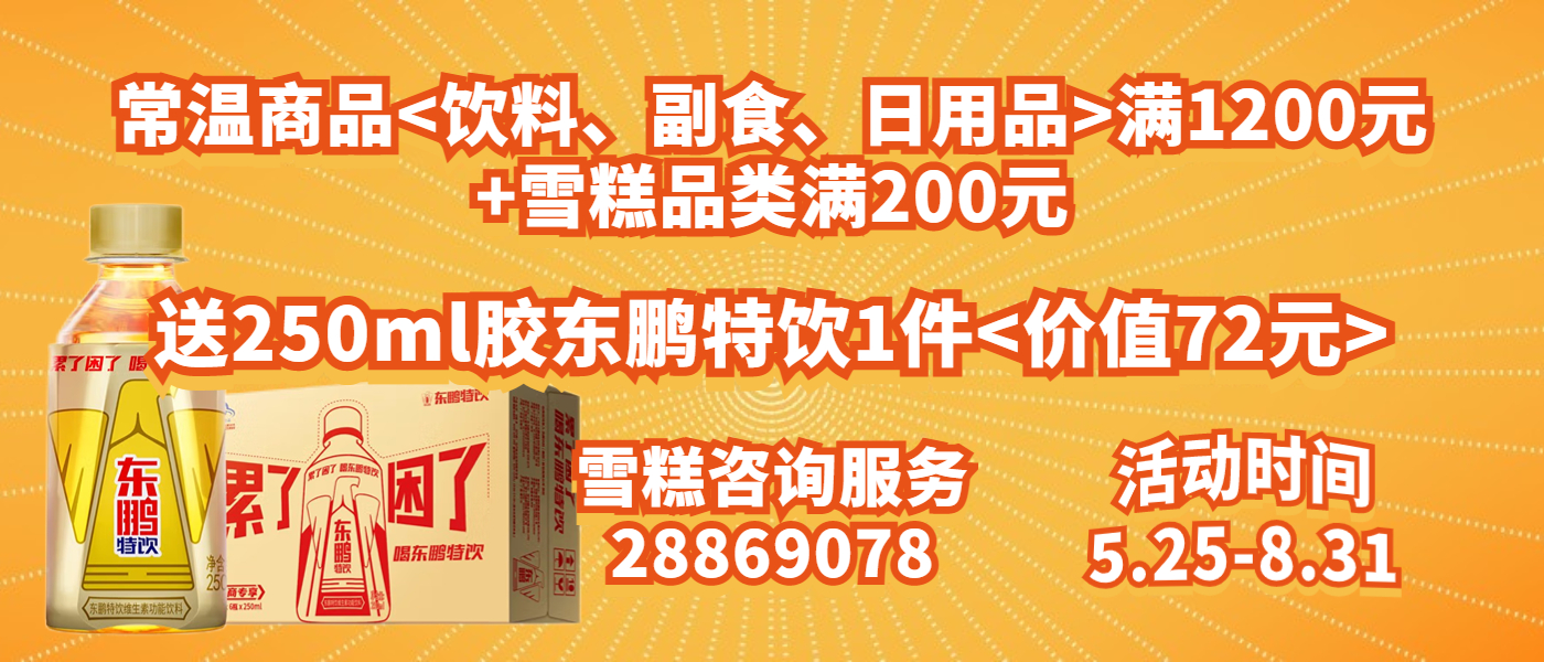 雪糕送东鹏